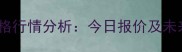 福建鸡蛋价格行情分析今日报价及未来趋势预测