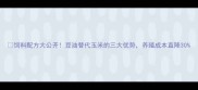 饲料配方大公开豆油替代玉米的三大优势养殖成本直降30