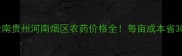 烟草种植必看云南贵州河南烟区农药价格全每亩成本省30的技巧大公开
