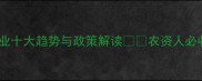必看中国农药行业十大趋势与政策解读农资人必收藏的硬核干货