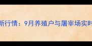 凌源肥猪价格最新行情9月养殖户与屠宰场实时报价及市场分析