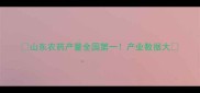 山东农药产量全国第一产业数据大