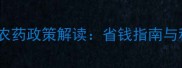 国家农作物补贴农药政策解读省钱指南与科学使用全攻略