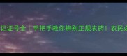 农药登记证号全手把手教你辨别正规农药农民必看干货