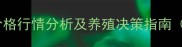 11月15日全国毛猪价格行情分析及养殖决策指南附实时数据图表