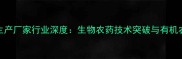 上海市农药生产厂家行业深度生物农药技术突破与有机农业采购指南