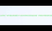 商业饲料厂如何通过精准配方与成本控制实现效益倍增养殖技术新趋势深度