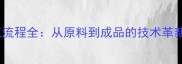 中国饲料加工流程全从原料到成品的技术革新与行业趋势