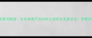 天然除草剂新宠生长素类产品如何让有机农业更安全附使用指南