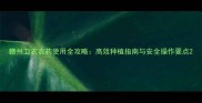 赣州卫农农药使用全攻略高效种植指南与安全操作要点