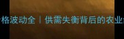 2009猪肉价格波动全供需失衡背后的农业经济密码