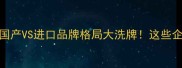 农药行业排名深度国产VS进口品牌格局大洗牌这些企业已抢占市场C位