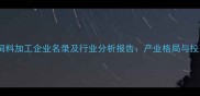 日照市饲料加工企业名录及行业分析报告产业格局与投资指南
