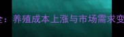 鸡蛋价格波动全养殖成本上涨与市场需求变化的双重影响
