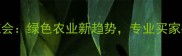 河北农药展览会绿色农业新趋势专业买家必打卡