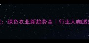 农药包装环保展绿色农业新趋势全行业大咖透露未来5年方向