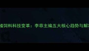 农业养殖饲料科技变革李菲主编五大核心趋势与解决方案