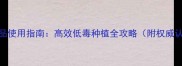 农药D类产品使用指南高效低毒种植全攻略附权威认证清单