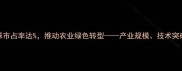 中国除草剂全球市占率达推动农业绿色转型产业规模技术突破与未来趋势全
