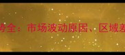 猪鲜肉价格走势全市场波动原因区域差异与未来预测