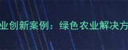 南京农药化工企业创新案例绿色农业解决方案助力乡村振兴