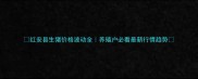 红安县生猪价格波动全养殖户必看最新行情趋势