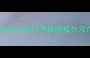 北京智慧饲料价格行情最新报价及市场分析