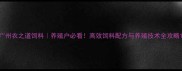 广州农之道饲料养殖户必看高效饲料配方与养殖技术全攻略