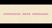 农药原药英语术语全国际贸易跨境采购必备指南