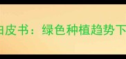 中国农药应用技术发展白皮书绿色种植趋势下的精准施药与政策解读