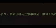 农药登记需要多久最新流程与注意事项全附30天高效登记指南