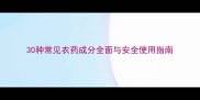 30种常见农药成分全面与安全使用指南