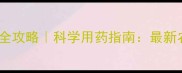 小麦病害防治全攻略科学用药指南最新农药推荐清单