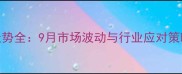 生猪价格走势全9月市场波动与行业应对策略深度分析