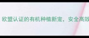 爱尔兰硅道农药欧盟认证的有机种植新宠安全高效种植攻略大公开