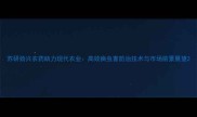 苏研劲兴农药助力现代农业高效病虫害防治技术与市场前景展望