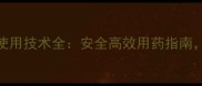 最新植物保护农药使用技术全安全高效用药指南助力绿色农业发展
