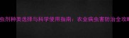 杀虫剂种类选择与科学使用指南农业病虫害防治全攻略