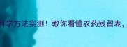 土豆去农残5大科学方法实测教你看懂农药残留表吃出放心菜