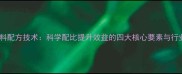 畜禽饲料配方技术科学配比提升效益的四大核心要素与行业应用