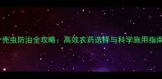 介壳虫防治全攻略高效农药选择与科学施用指南