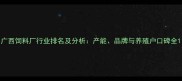 广西饲料厂行业排名及分析产能品牌与养殖户口碑全