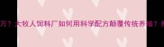 年省成本30万大牧人饲料厂如何用科学配方颠覆传统养殖养殖户必看