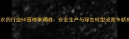 中国农药行业50强榜单揭晓安全生产与绿色转型成竞争新焦点