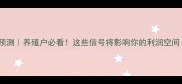 下半年肥猪价格预测养殖户必看这些信号将影响你的利润空间附避坑指南