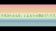 农药标签查询全攻略农业安全使用指南与政策解读