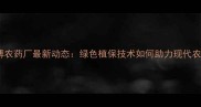 金博农药厂最新动态绿色植保技术如何助力现代农业