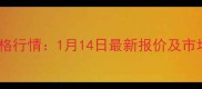 太原鸡蛋价格行情1月14日最新报价及市场波动深度