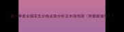 第三季度全国花生价格走势分析及市场预测附最新报价