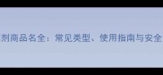 最新除草剂商品名全常见类型使用指南与安全注意事项